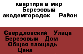 квартира в мкр. Березовый (академгородок) › Район ­ Свердловский › Улица ­ Березовый › Дом ­ 134 › Общая площадь ­ 28 › Цена ­ 1 150 000 - Иркутская обл., Иркутск г. Недвижимость » Квартиры продажа   . Иркутская обл.,Иркутск г.